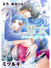 えろ◆めるへん 雪女 Ice Girl