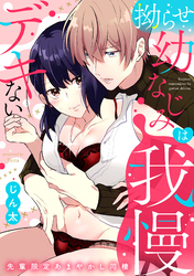 拗らせ幼なじみは我慢デキない 先輩限定あまやかし同棲《カノンミア》