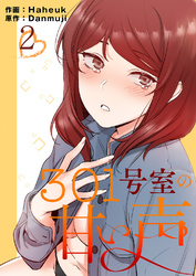 301号室の甘い声【電子単行本版】２