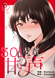 301号室の甘い声【電子単行本版】６