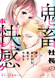 愛し合いかた教えてやるよ 鬼畜社長の快感ボディチェック 13