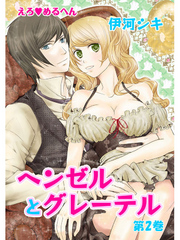 えろ◆めるへん ヘンゼルとグレーテル　第2巻