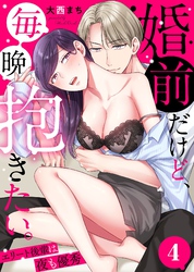 婚前だけど、毎晩抱きたい。～エリート後輩は夜も優秀～(4)