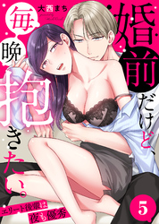 婚前だけど、毎晩抱きたい。～エリート後輩は夜も優秀～(5)