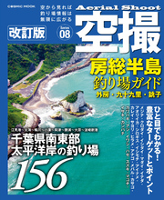 空撮 房総釣り場ガイド 外房・九十九里・ 銚子 改訂版