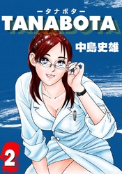 TANABOTA-タナボタ- 第2巻