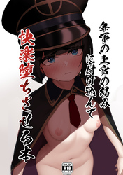 年下の上官の弱みに付け込んで快楽堕ちさせる本