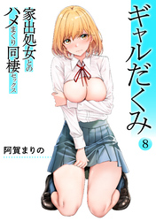 ギャルだくみ～家出処女とのハメまくり同棲セックス～(8)