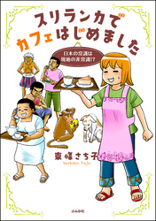 スリランカでカフェはじめました ～日本の常識は現地の非常識！？～