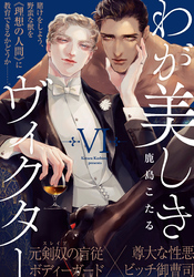 わが美しきヴィクター(6)