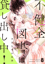 不健全図書は貸し出し中！　分冊版（８）