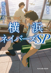 檻を出ろ！横浜ネイバーズSP