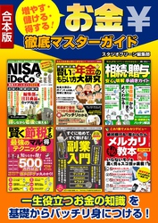 増やす・儲ける・得する！お金徹底マスターガイド