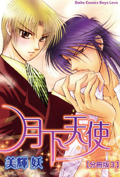 月下天使【分冊版】 3