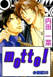 motto！【分冊版】23