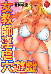 女教師淫虐穴遊戯