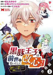 黒豚王子は前世を思いだして改心する　悪役キャラに転生したので死亡エンドから逃げていたら最強になっていた（コミック） 分冊版 3