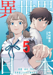 異世界日本～暗殺一家の三男は異界化した日本で無双する～【コミックス版】 5