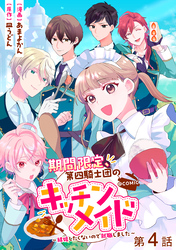 【単話版】期間限定、第四騎士団のキッチンメイド～結婚したくないので就職しました～@COMIC 第4話