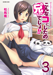 こんなコにしたのお兄ちゃんでしょ！！【分冊版】　3巻【～After～】