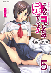 こんなコにしたのお兄ちゃんでしょ！！【分冊版】　5巻【かけつま】&【大丈夫な日だから】