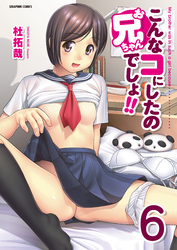 こんなコにしたのお兄ちゃんでしょ！！【分冊版】　6巻【3エロJK_前編】