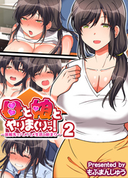 母と娘とヤりまくりっ！ ～居候先でハメハメ生活の始まり～(2)