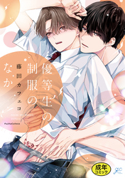 【18禁版特典付き】優等生の制服のなか