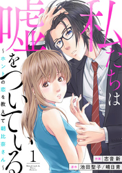 私たちは嘘をついている～ホントの恋を教えて朝比奈さん～