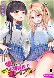 ドキッ！ビッチ生徒だらけのお嬢様校で学園公認ハーレム逆レイプ！？（分冊版）　【第8話】