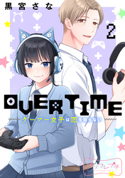 ＯＶＥＲＴＩＭＥ～ゲーマー女子は恋を知らない～　ベツフレプチ（２）