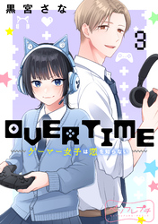 ＯＶＥＲＴＩＭＥ～ゲーマー女子は恋を知らない～　ベツフレプチ（３）