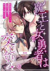 魔王と女勇者は交じり合う～発情毒の罠にかかった女勇者は魔王に初めてを奪われる～3