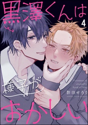黒澤くんは様子がおかしい（分冊版）　【第4話】