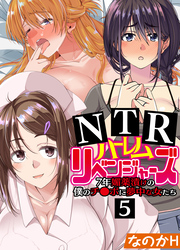 NTRハーレムリベンジャーズ～7年媚薬漬けの僕のチ○ポに夢中な女たち～(5)