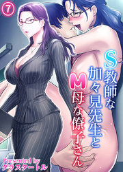 S教師な加々見先生とM母な僚子さん(7)