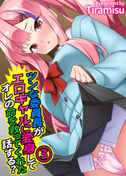 ツンな委員長がエロギャルに変身してオレの命を救ってくれた話する？(3)