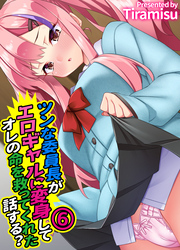 ツンな委員長がエロギャルに変身してオレの命を救ってくれた話する？(6)