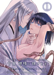 今宵、神様に嫁ぎます～快楽触手に甘く躾けられる初夜～