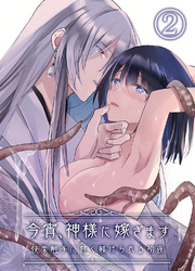 今宵、神様に嫁ぎます～快楽触手に甘く躾けられる初夜～2