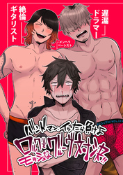 バンドマンイッたら負けよロックでモッシュなグルーヴ対決