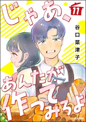 じゃあ、あんたが作ってみろよ（分冊版）　【第11話】