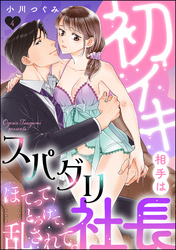 初イキ相手はスパダリ社長 ほてって、とろけて、乱されて。（分冊版）　【第4話】