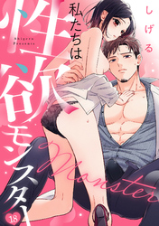私たちは性欲モンスター(18)