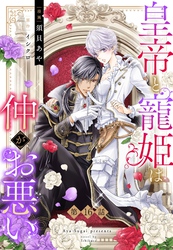 皇帝と寵姫は仲がお悪い【単話売】 16話