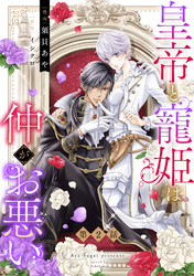 皇帝と寵姫は仲がお悪い【単話売】 2話