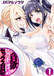 貪欲ビッチの浮気セックス日記