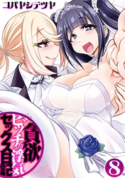 貪欲ビッチの浮気セックス日記(8)