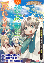 拝啓勇者様。幼女に転生したので、もう国には戻れません！ ～伝説の魔女は二度目の人生でも最強でした～ コミック版（分冊版）　【第4話】