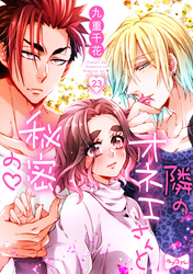 【ラブコフレ】隣のオネエさんと秘密の